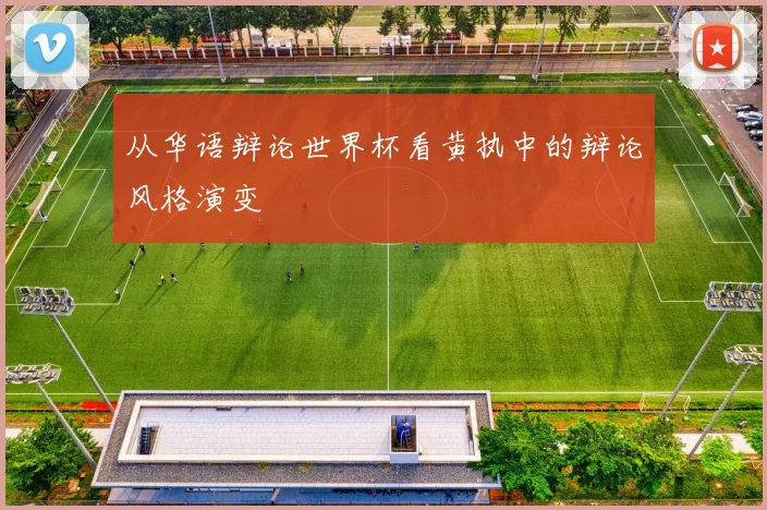 从华语辩论世界杯看黄执中的辩论风格演变